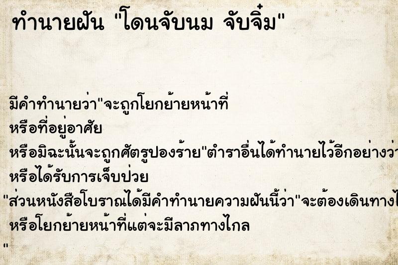 ทำนายฝัน โดนจับนม จับจิ๋ม